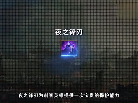 英雄联盟手游:【2.6版本装备介绍】夜之锋刃 与女妖面纱相似,为刺客英雄提供一次宝贵的保护,也可增加对战容错率#英雄联盟手游 #lol手游 #lolm随时随地 #新装备