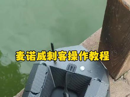 麦诺威新品刺客打窝船,定位操作教程#打窝船 #欧鲤钓