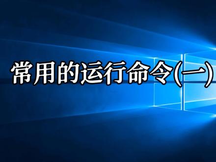 常用的电脑运行命令(实用干货) #电脑 #电脑使用技巧