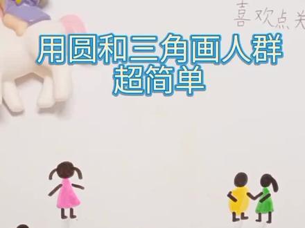 用圆和三角画人群,超级简单!#画画 #简笔画 #亲子简笔画 #儿童简笔画 #创作灵感
