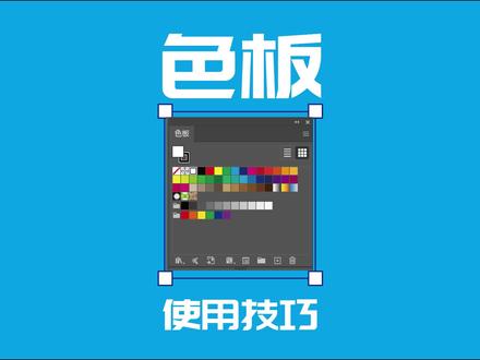 AI色板使用技巧 #ai基础教程 #ai色板