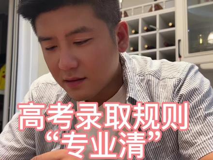 高考录取规则—“专业清”#高考 #志愿填报