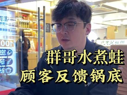 和各位云股东反馈一下经营状况 #福州#水煮蛙#群哥水煮蛙