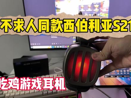 不求人鲨鱼同款的游戏耳机西伯利亚S21#西伯利亚耳机 #西伯利亚S21