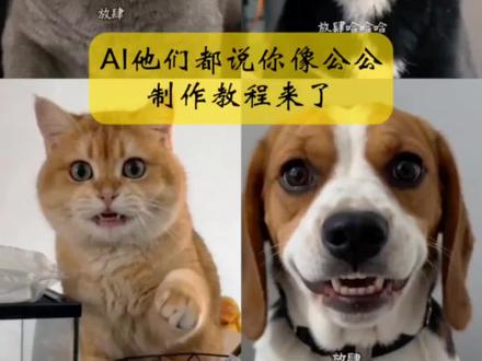 AI他们都说你像公公制作教程来了 #AI他们都说你像公公 #猫猫狗狗可爱搞笑视频 #小云雀AI #小云雀AI视频 #小云雀AI一镜到底 猫狗拟人吐槽 宠物拟人玩法 宠物猫狗搞笑视频 AI他们说你是公公