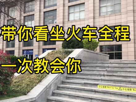 怎么做火车,购票 取票 检票 进站 上车 下车,全程一次教会你#原创视频 #怎么坐火车 #坐火车 #高铁 #科普