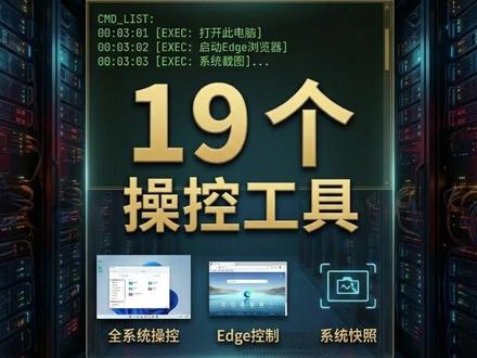 Hermes:不碰键盘鼠标,照样操控你的电脑 给Hermes一台Windows电脑,但不准碰键盘鼠标。它自己打开了“此电脑”、Edge浏览器,截图、启动应用、执行命令——十九个操控工具,全程没碰一下。你的电脑能让AI这么玩吗?评论区说说。🤖#Hermes #AI打工人 #电脑操控 #AI自动化 #AI纪录片