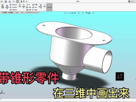 带锥形的一个零件,用SolidWorks画,是不是非常简单! #金属加工 #智能制造