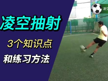 侧身凌空抽射的3个知识要点和练习方法 让你也能踢出世界波 #足球教学 #足球技巧 #足球青训 #草根足球 #足球训练 #精彩进球 #射门训练 #凌空抽射 #射门技巧 #足球