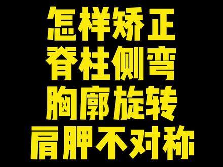 怎样矫正脊柱侧弯、胸廓旋转导致肩胛骨不对称?#体态纠正 #脊柱侧弯 #肩胛骨