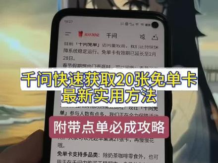 《开门爱玩》你们的千问是不是像一这样无法下单,邪修方法一招搞定,下载千问领奶茶教程 千问下载教程 下载千问1分钱喝奶茶 千问无法下单 千问为什么下单不了 千问点奶茶为什么用不了 千问免单卡 千问点奶茶流程 千问免单卡活动详情 千问点奶茶 千问点单怎么点其他东西#千问免单 #千问怎么免费领奶茶 千问点奶茶教程 #千问点奶茶 #千问25元免单卡 千问点外卖方法