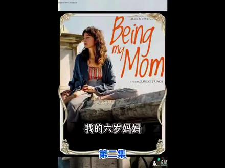 《我的六岁妈妈》第二集 #快嘴唠唠剧 #因为一个片段追了一部剧 #感谢抖音我要上热门涨粉丝感谢官方大大每次推送热度 #影视解说