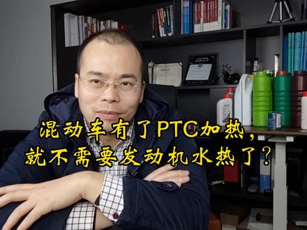 混动车有了PTC加热,就不需要发动机水热了? #混动 #本田 #丰田 #比亚迪 #暖风