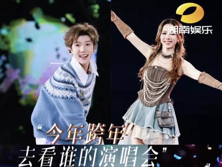 #今年跨年去看谁的演唱会 诡秘快想想我们今年跨年去看谁的演唱会#跨年演唱会 #王源 #张杰 #邓紫棋