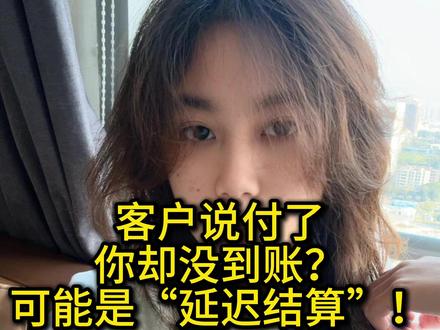 客户说付了,你却没收到?可能是“延迟结算”! #远程收款 #收款码 #商户收款码 #异地收款 #风控
