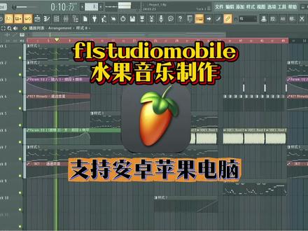 《玩法宝藏》fl studio mobile免费版下载教程,手机平板都可以使用#flstudio 编曲 #flstudio #flstudio免费版 #dj混音 #flstudiomobile #旋律 #干声 #flstudio编曲 #音乐制作 #