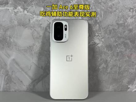 一加Ace6 至尊版实测游戏表现,玩射击游戏上手小技巧分享