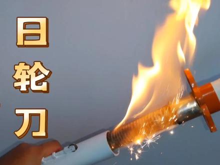 我研究了一年多的时间,还原鬼灭的日轮刀,试问谁不想要一把? #日轮刀 #鬼灭之刃 #自制日轮刀