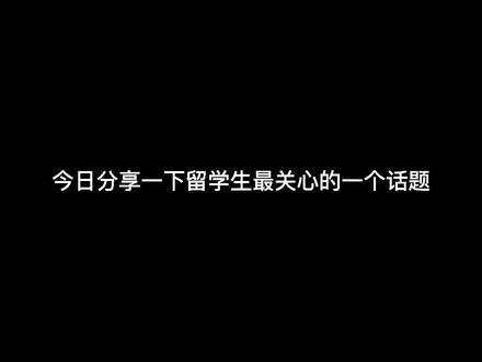 分享一下留学生在国内如何用RMB兑换USD~#留学vlog #分享干货 #留学 #配音秀