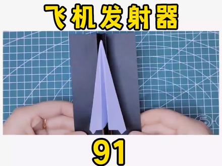 飞机怎么折#手工 #纸飞机 #折纸 发射器#折纸教程 #简单折纸 飞机发射器怎么折#折纸飞机 #亲子手工