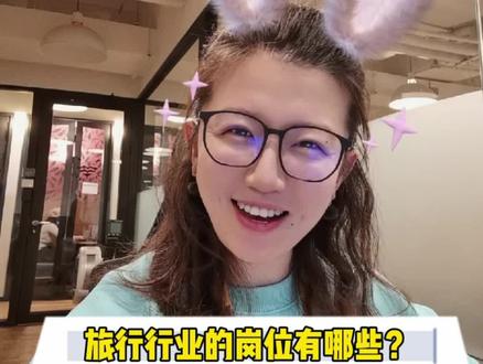 旅行行业干货来啦!确实有“旅行规划师”这个岗位吗?如何入门呢?岗位的发展路径大概是什么样的?#旅游业 #知识分享 #干货 #旅行规划师 #职业规划
