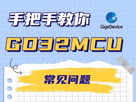 GD32MCU KEIL5如何打开KEIL4的GD工程 #GD32 #单片机 #嵌入式 #编程语言 #软件开发