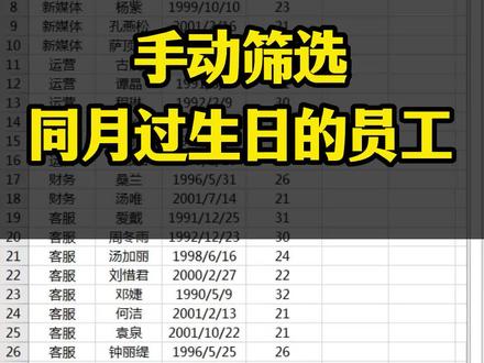 想要统计公司1000名员工在同一个月过生日的名单,你还在一个一个手动筛选吗?#excel #office办公技巧 #职场