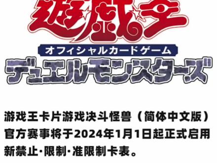 游戏王OCG简中禁卡表带来新环境 #游戏王 #卡牌游戏 #实卡 #ocg简中 #禁卡表 #卡牌