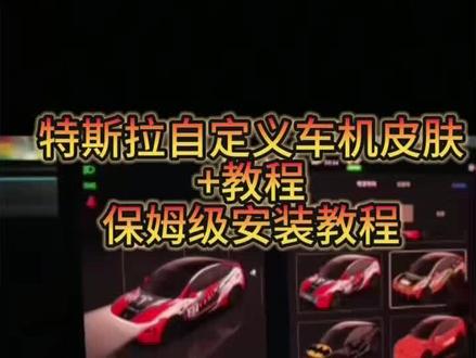 《竹林爱玩》三秒教你简单下载特斯拉自定义涂装下载教程,特斯拉自定义车机皮肤导入教程#特斯拉自定义车机皮肤 #特斯拉自定义车机皮肤下载 #特斯拉自定义 #特斯拉车机皮肤 #特斯拉