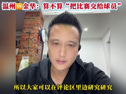 温州VS金华,争议判罚:这是鼓励对抗还是推人犯规? #温州vs金华#争议判罚#赛后复盘#戴子特#颜谋植