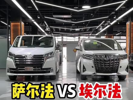 萨尔法 和 埃尔法 到底有什么区别?#抖音汽车 #dou是好车 #埃尔法 #商务车