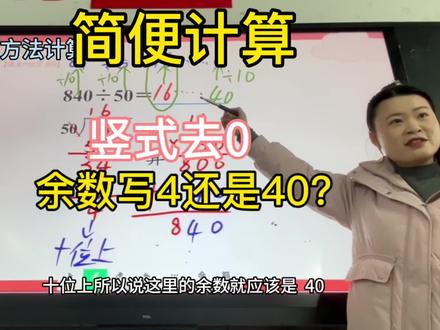竖式计算余4,标准答案余40?解开简便计算的隐藏规则。 840÷50,被除数和除数同时去掉0变84÷5,竖式结果16…4。为什么答案不能写余4,而要写余40?
这背后是两个关键点:
1️⃣ 余数变化规律:被除数和除数同时除以10,商不变,但余数其实也跟着除以了10,所以真正的余数是4×10=40。
2️⃣ 数位本质:简便后余数4,是在84的个位,对应原数840的十位,所以代表4个十,即40