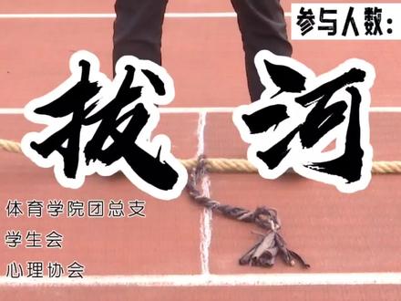 心理趣味运动会项目秘籍——拔河
快拉上你的小伙伴多多练习,争取在拔河比赛中夺得头筹吧!@周嘟嘟😈 #心理趣味运动会 #重庆 #校园 #运动