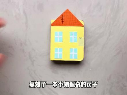 小猪佩奇的房子🏠
#小猪佩奇 #豆豆本 #翻翻看 #手工