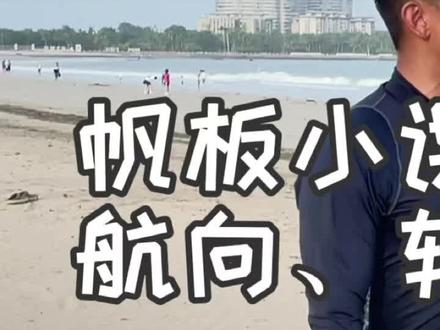 帆板小课堂(二)出海不知道往哪走?主要是你不清楚航向#帆板 #水上运动 #你不知道的海南