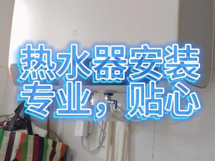 热水器安装专业贴心服务#小米 #热水器 #热门 #抖音 #小米服务