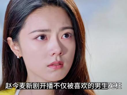 骄阳似我开播#赵今麦 #宋威龙 #骄阳似我#骄阳似我稳稳嗑上了