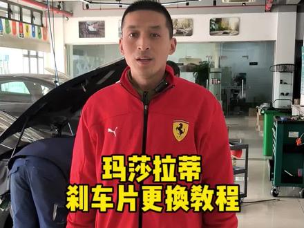 玛莎拉蒂刹车片更换教程#玛莎拉蒂 #刹车片更换 #抖音汽车 #撸车日常 #汽车保养与维修