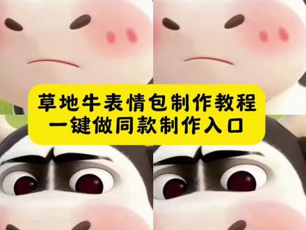 草地牛微信表情包制作教程 草地牛头像图片 草地牛头像 牛头像微信可爱 草地牛可爱图片 #草地牛 #草地牛表情包 #牛牛表情包 微信小牛表情包叫什么 奶牛表情包微信搜什么 #草地牛微信表情包 哑巴牛吧ci哩哩表情包 哞哞牛微信表情包 草地牛原型是谁 放牛gif表情包 小牛透明底表情包 草地牛的原型 草地牛表情包素材 草地牛励志图片 微信小牛表情包叫什么草地牛是什么动画 草地牛牛 草地牛拼豆教程#剪映