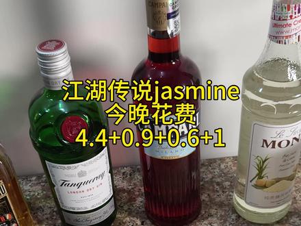 江湖传说之jasmine #金酒 #鸡尾酒 #调酒 #酒蒙子的日常 #微醺时刻
