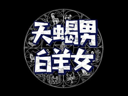 天蝎男和白羊女配不配? #天蝎座 #白羊座 #天蝎座男生 #白羊座女孩 #星座配对