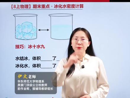 八上物理期末必考!冰化水密度计算! #物理 #初中物理 #初二物理 #八年级物理 #初中物理怎么学