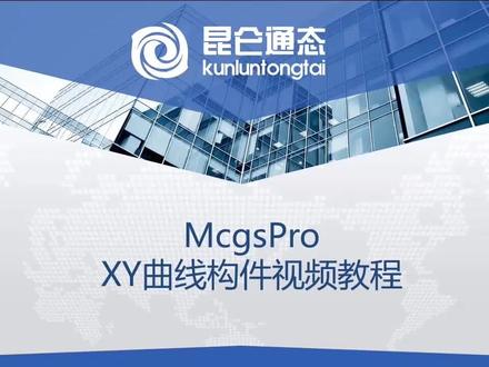 MCGSpro昆仑通态组态软件
第十八讲 XY曲线构件
互利共勉 共同学习
作为一名MCGS忠实用户分享至此
如有侵权请告知立删 谢谢