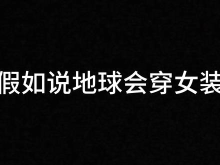 假如说地球会穿女装 #动画 #星球动画 #宇宙