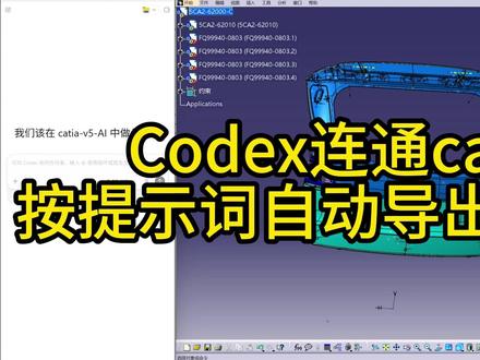 首款Codex链接CATIA实现自动出图,导出BOM #AI #CAD