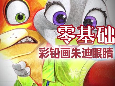 彩铅画朱迪眼睛 #彩铅#疯狂动物城#尼克#朱迪#零基础学画画