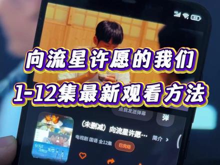倬偌埋衘印尖的好蓿再圣腊尕 向流星许愿的我们1-12集未删减全网最详细观看方法 #向流星许愿的我们#向流星许愿的我们第八集#向流星许愿的我们全集#向流星许愿的我们大结局#台腐