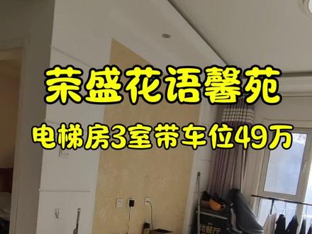 荣盛花语馨苑三室带车位49万#捡漏房源#荣盛花语馨苑#临沂房产#北城现房