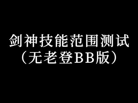 【彩虹岛】剑神技能范围 #彩虹岛online