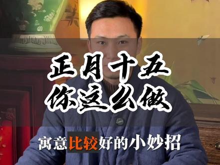告诉你正月十五元宵节的正确打开方式!#正月十五 #天官赐福 #民俗文化 #玄学小妙招